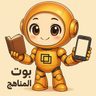 بوت المناهج