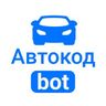 АвтокодБот