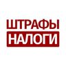 Штрафы и налоги