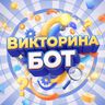 Викторина