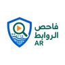 فاحص الروابط AR
