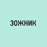 ЗожникБот